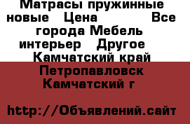 Матрасы пружинные новые › Цена ­ 4 250 - Все города Мебель, интерьер » Другое   . Камчатский край,Петропавловск-Камчатский г.